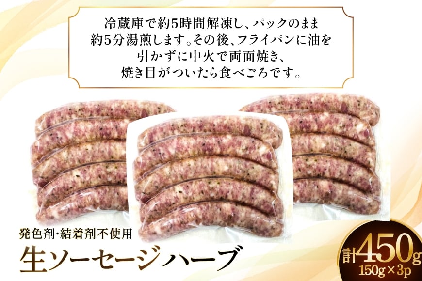 ソーセージ IFFA金賞受賞 ハーブ 150g 3パック 450g [ファイン 山形県 高畠町 tk06ays750022]  ウィンナー ウインナー ソーセージ 豚 豚肉 加工品