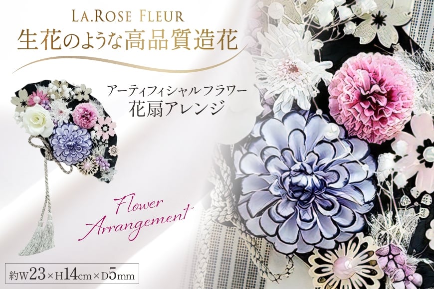 フラワーアレンジメント アーティフィシャルフラワー 花扇アレンジ [La.Rose Fleur 山形県 高畠町 tk06ayt140001] フラワー アレンジメント ハンドメイド 花 はな 造花 インテリア 飾付