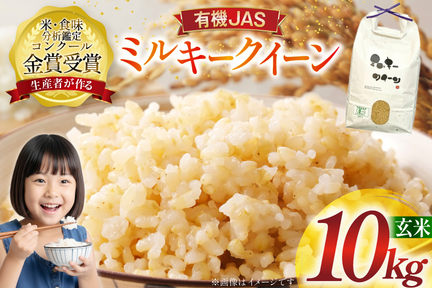 米 令和7年産 ミルキークイーン 10kg 有機JAS 玄米 [農家の蔵出し米生産組合 山形県 高畠町 tk06ays900033] コメ ご飯 ごはん お米 ブランド米