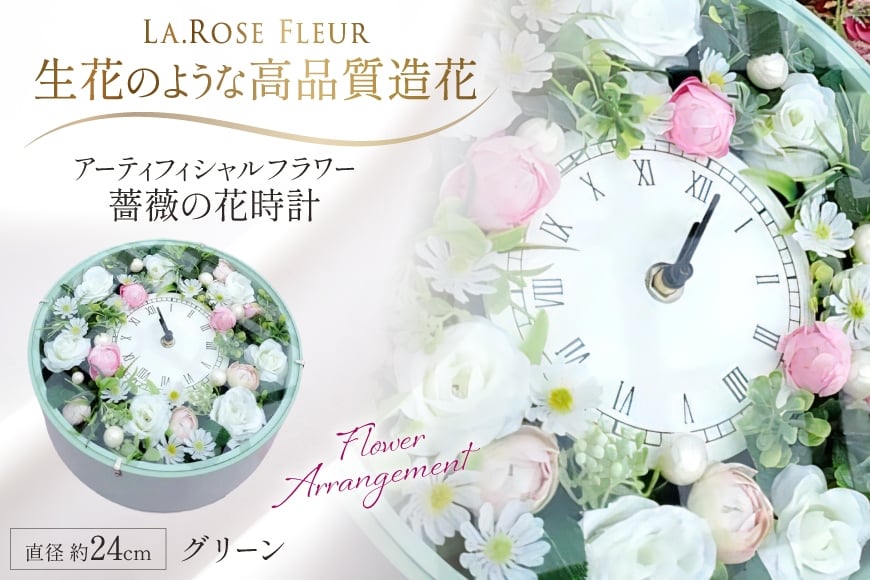 フラワーアレンジメント 薔薇の花時計 グリーン [La.Rose Fleur 山形県 高畠町 tk06ayt140013] 時計 バラ 薔薇 花 はな 造花 フラワー アレンジメント インテリア 飾付 置き型 壁掛け ハンドメイド