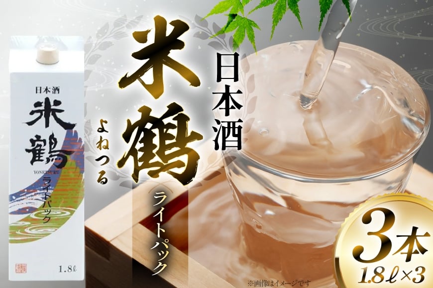 日本酒 米鶴 ライトパック 1800ml 3本 [小田部商店 山形県 高畠町 tk06ayt180114] はなの舞 日本酒お酒 酒 三本セット