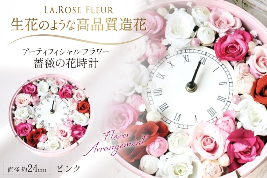 フラワーアレンジメント 薔薇の花時計 ピンク [La.Rose Fleur 山形県 高畠町 tk06ayt140012] 時計 バラ 薔薇 花 はな 造花 フラワー アレンジメント インテリア 飾付 置き型 壁掛け ハンドメイド
