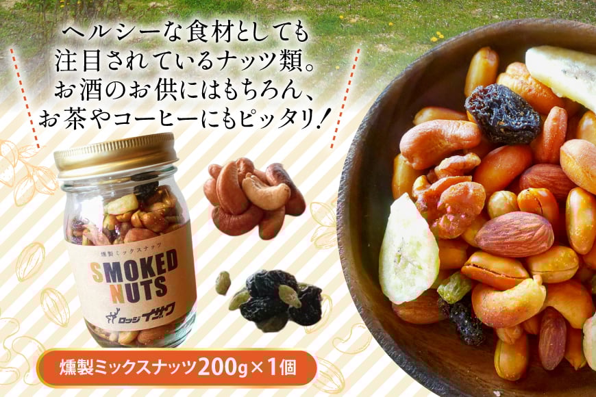 濃香 深燻 ビン入り 燻製 ミックスナッツ 200g 1個 [伊澤商店 山形県 高畠町 tk06bcz260003] ナッツ ピーナッツ 小分け 個包装 スモーク 手作り くるみ アーモンド カシューナッツ レーズン バナナチップ  おつまみ お菓子 おやつ