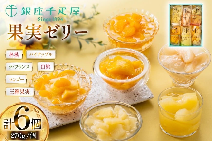 果実 ゼリー 6個入 詰め合わせ [銀座千疋屋 山形県 高畠町 tk06bgj570001] フルーツ 果物 スイーツ ラ・フランス 白桃 桃 もも モモ くだもの 黄桃 林檎 りんご マンゴー パイン パイナップル 常温 千疋屋 セット