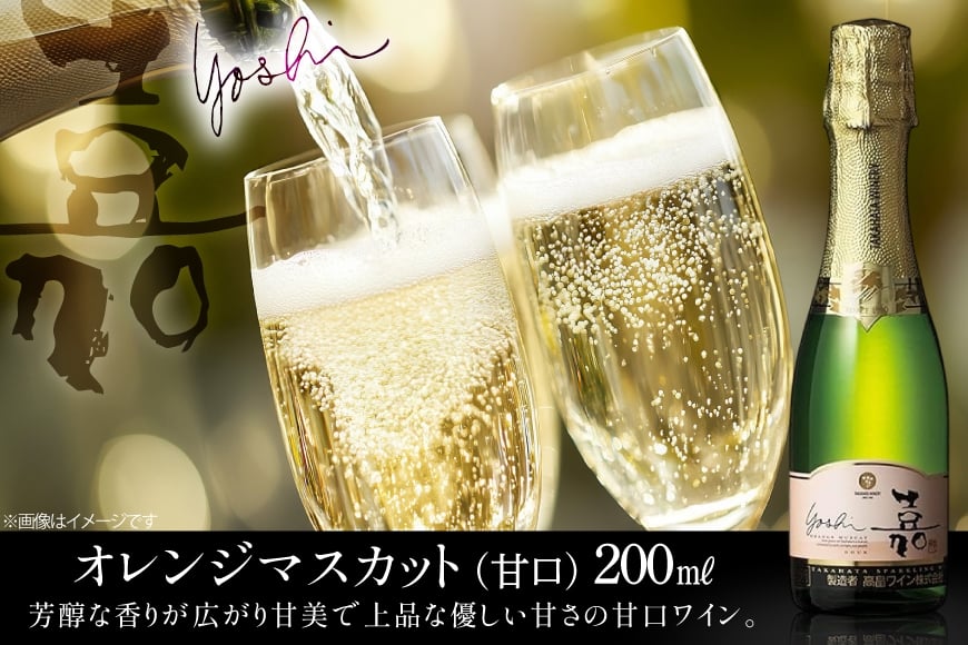 スパークリング 高畠ワイナリー 嘉 yoshi スパークリングワイン オレンジマスカット 200ml 12本 [小田部商店 山形県 高畠町 tk06ayt180104] ミニボトル 甘口 お酒 酒 ワイン
