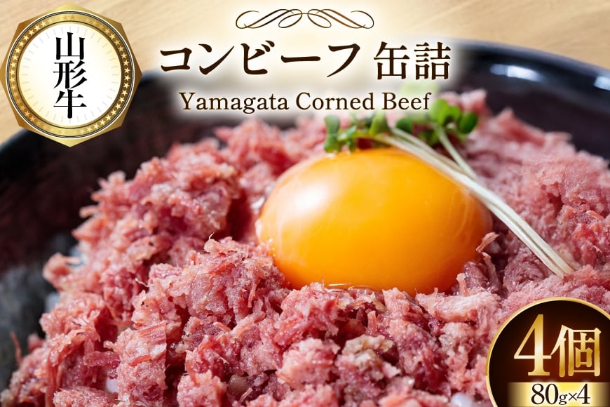 牛肉 山形牛 コンビーフ 缶詰 80g 4個 [ファイン 山形県 高畠町 tk06ays750014] 黒毛和牛 牛肉 牛 肉 国産 缶詰め 缶 保存食 非常食 長期保存 備蓄