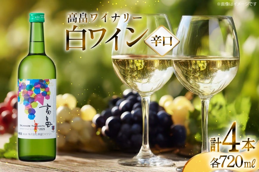 白 ワイン 高畠ワイナリー 辛口 ワイン 720ml 4本 [小田部商店 山形県 高畠町 tk06ayt180159] 白ワイン デラウェア お酒 酒
