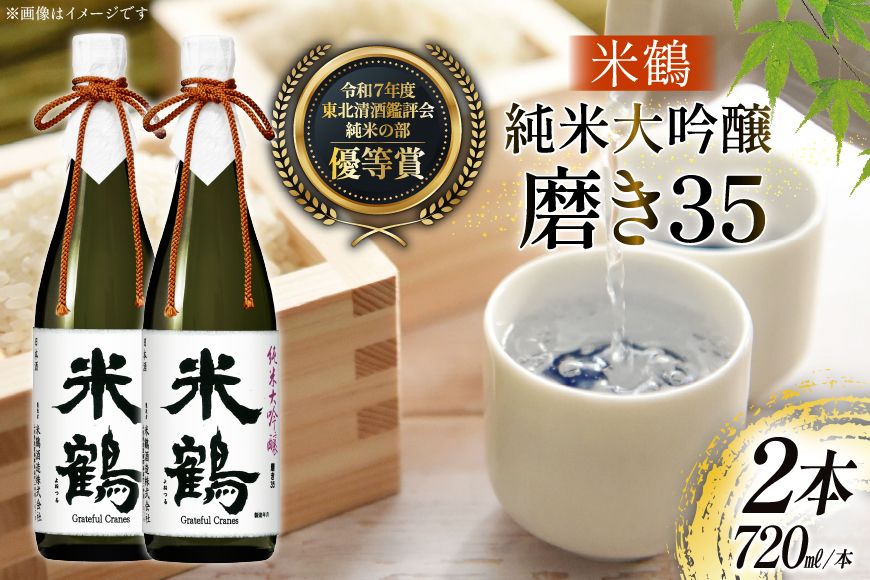 日本酒 純米大吟醸 磨き35 720ml 2本 セット [米鶴酒造 山形県 高畠町 tk06ays710028] 酒 お酒 米 720 晩酌