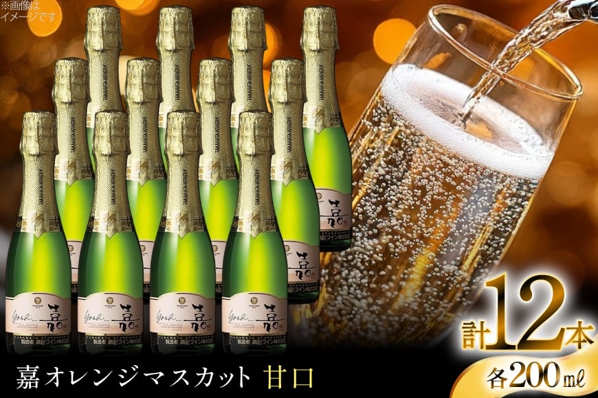 スパークリング 高畠ワイナリー 嘉 yoshi スパークリングワイン オレンジマスカット 200ml 12本 [小田部商店 山形県 高畠町 tk06ayt180104] ミニボトル 甘口 お酒 酒 ワイン
