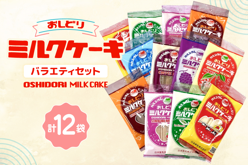 ミルクケーキ おしどりミルクケーキ バラエティ セット [高砂屋菓子店 山形県 高畠町 tk06ays800004] ミルク ケーキ おやつ お菓子 おかし