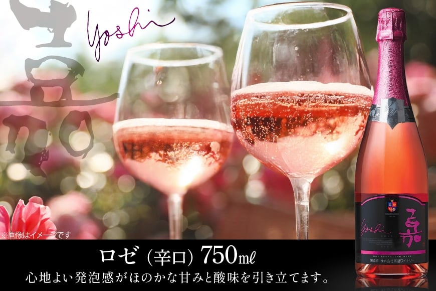 スパークリング 高畠ワイナリー 嘉 yoshi スパークリングワイン ロゼ 750ml 6本 [小田部商店 山形県 高畠町 tk06ayt180106] 辛口 お酒 酒 ワイン
