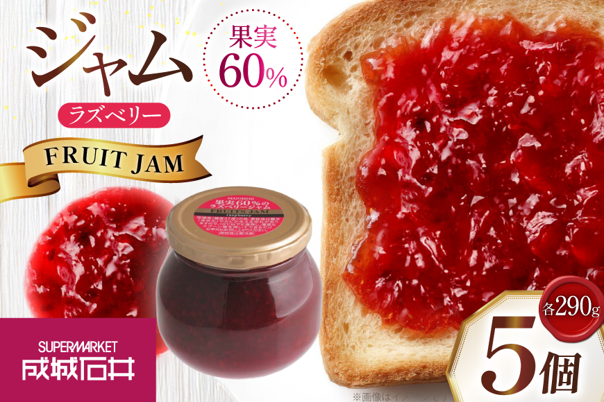 ジャム 果実60%のラズベリージャム 290g 5個 セット [成城石井酒販 山形県 高畠町 tk06ayt090004] ベリージャム ラズベリー パン