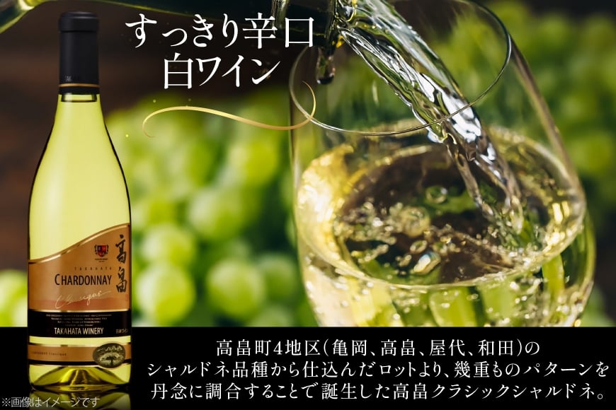 白ワイン 高畠ワイナリー クラシック シャルドネ 720ml 1本 [小田部商店 山形県 高畠町 tk06ayt180061] 白ワイン 高畠ワイナリー お酒 酒