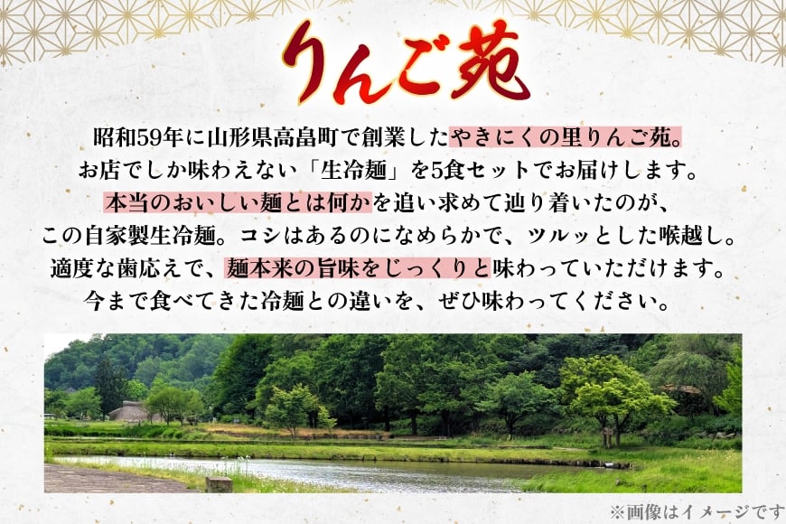 冷麺 りんご苑の冷麺 スープ付 5食 [りんご苑 山形県 高畠町 tk06ays660025] スープ 自家製 生麺 時短 簡単 手軽 冷凍 麺 めん 麺類 セット