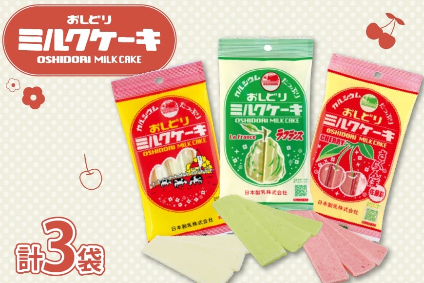 お菓子 おしどり ミルクケーキ 3種 箱入り 3袋 セット [小田部商店 山形県 高畠町 tk06ayt180161] おやつ おかし ミルク さくらんぼ ラ・フランス 詰め合わせ 携帯食