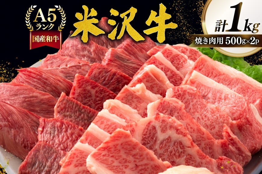 牛肉 焼肉 A5 ランク 米沢牛 500g 2パック 計1kg [佐貝肉店 山形県 高畠町 tk06ayt260005] 小分け 冷凍 米沢 ブランド牛 ブランド 牛 肉