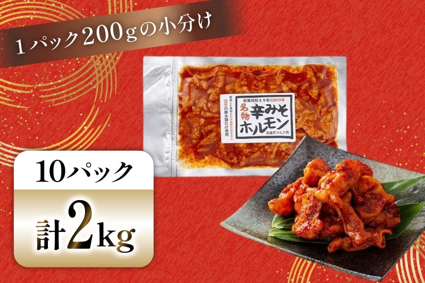 豚肉 ホルモン 辛みそホルモン 200g 10p 計2kg [りんご苑 山形県 高畠町 tk06ays660014] 焼肉 やきにく 国産 豚 味付き 辛みそ 味噌 小分け 簡単 手軽 調理 おかず 冷凍