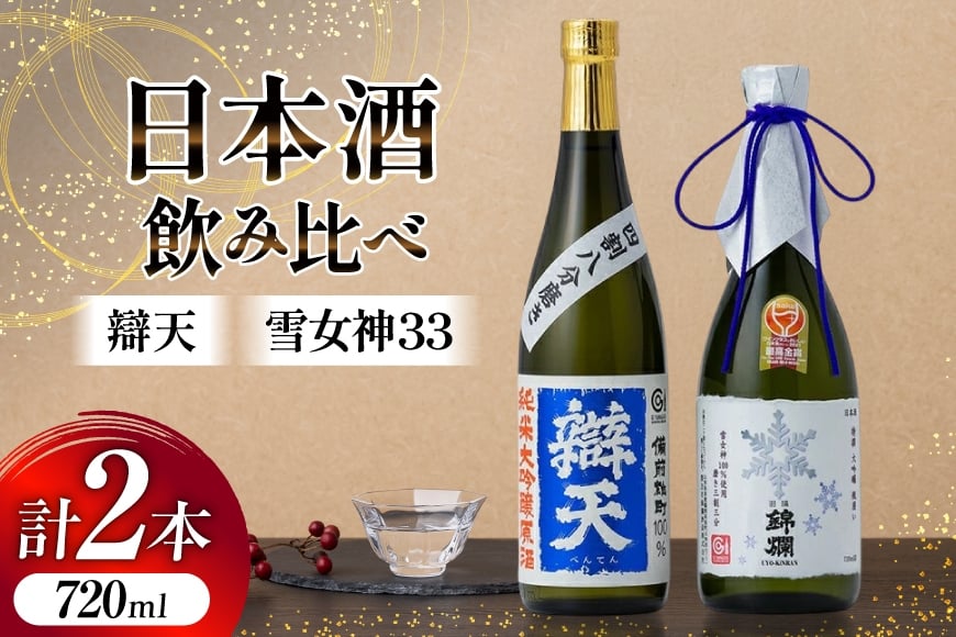 日本酒 飲み比べ セット 錦爛 雪女神33 辯天 備前雄町 720ml 各1本 [よねおりかんこうセンター 山形県 高畠町 tk06ays760013] 特選大吟醸 純米大吟醸 原酒 酒 お酒 詰め合わせ 地酒