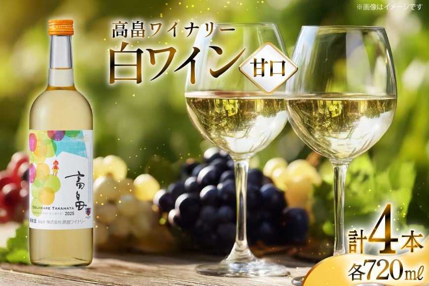 白 ワイン 高畠ワイナリー 甘口 ワイン 720ml 4本セット [小田部商店 山形県 高畠町 tk06ayt180157] 白ワイン お酒 酒