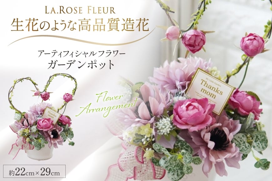 フラワーアレンジメント ガーデンポット 1個 [La.Rose Fleur 山形県 高畠町 tk06ayt140022] 花 はな 造花 フラワー アレンジメント インテリア 飾付 ハンドメイド