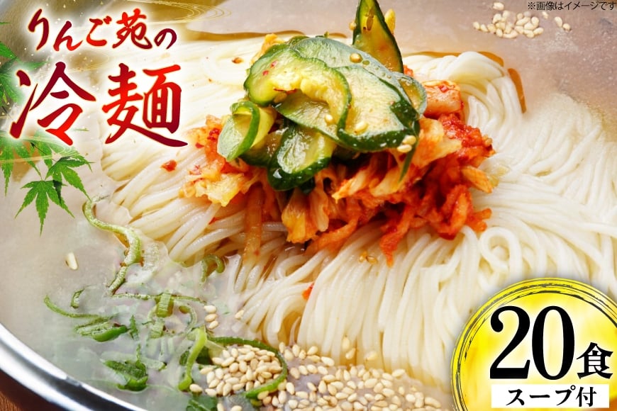 冷麺 りんご苑の冷麺 スープ付 10食 2箱 セット 計20食 [りんご苑 山形県 高畠町 tk06ays660001] スープ 自家製 生麺 時短 簡単 手軽 冷凍