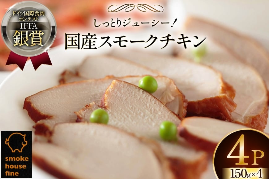 鶏肉 IFFA銀賞受賞 国産 スモークチキン 150g 4パック 600g [ファイン 山形県 高畠町 tk06ays750036] 鶏 チキン 胸肉 ムネ スモーク 燻製