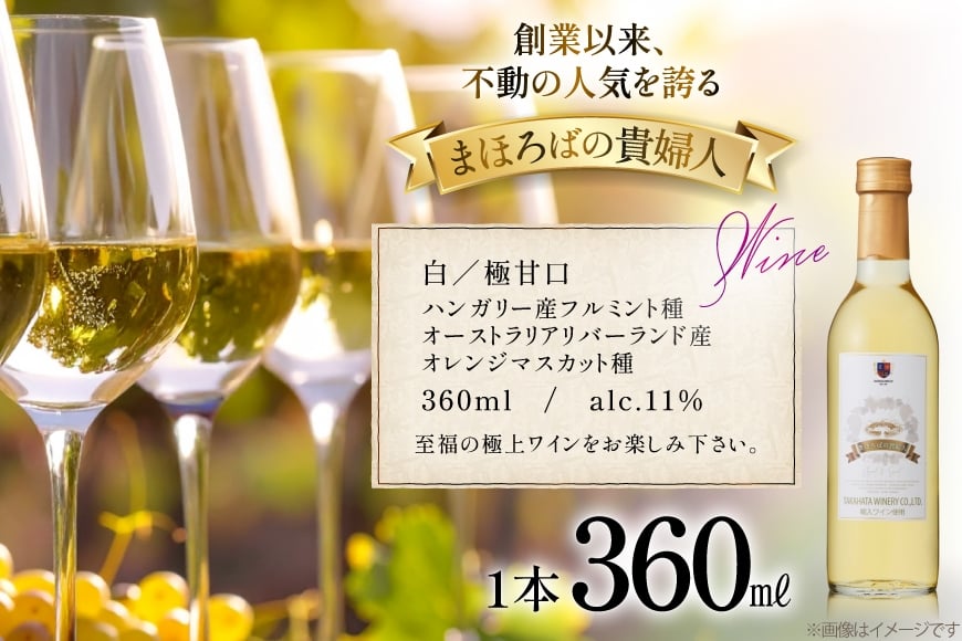 白ワイン 【高畠ワイナリー】まほろばの貴婦人 白 極甘口 360ml 1本 [小田部商店 山形県 高畠町 tk06ayt180094] 高畠ワイナリー 白 ワイン お酒 酒