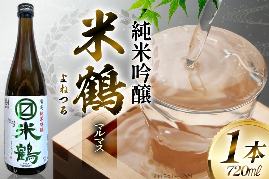 日本酒 米鶴 マルマス 純米吟醸 720ml [小田部商店 山形県 高畠町 tk06ayt180059] お酒 酒 地酒 純米 吟醸