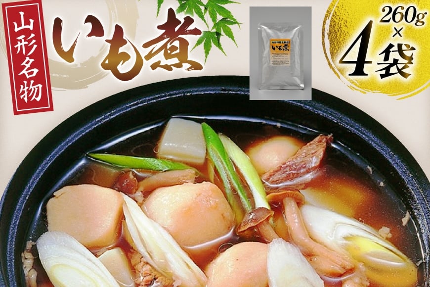 いも煮 4袋 [後藤屋 山形県 高畠町 tk06ays690000] 郷土料理 山形名物 里芋 さといも