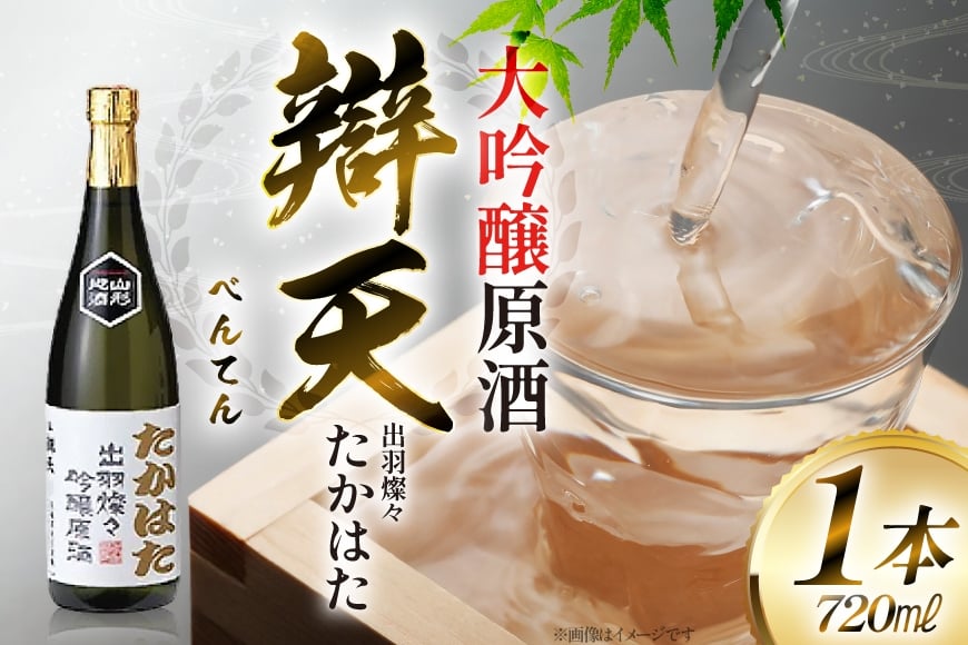 日本酒 辯天 たかはた 出羽燦々 大吟醸原酒 720ml [小田部商店 山形県 高畠町 tk06ayt180089] お酒 酒 地酒