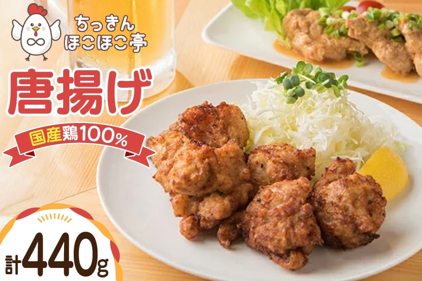【国産鶏100％使用】 唐揚げ 冷凍 鶏もも 440g [ちっきんほこほこ亭 山形県 高畠町 tk06ayt310002] からあげ から揚げ しょうゆ レンジ 惣菜 お惣菜 国産 鶏肉 鶏 もも肉 簡単調理 お弁当 おかず