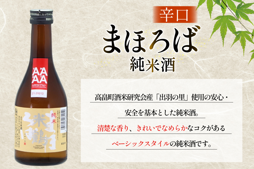 日本酒 辛口 純米 まほろば 300ml 3本 [米鶴酒造 山形県 高畠町 tk06ays710025] 酒 お酒 米 300 晩酌 淡麗