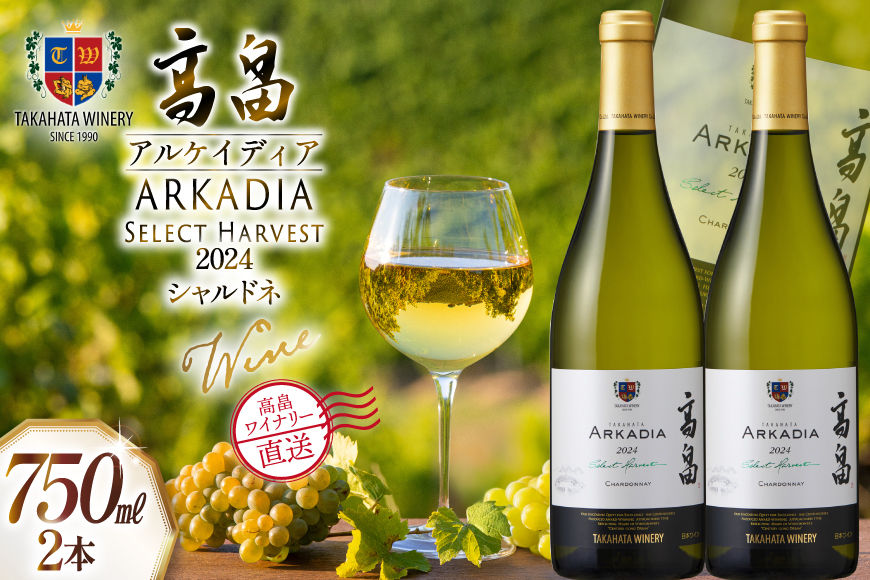ワイン 白 高畠 アルケイディア シャルドネ 750ml 2本 セット [高畠ワイナリー 山形県 高畠町 tk06ays730061] ワインセット 白ワイン 辛口 酒 お酒 わいん ARKADIA 辛口タイプ アルコール ぶどう 果実酒