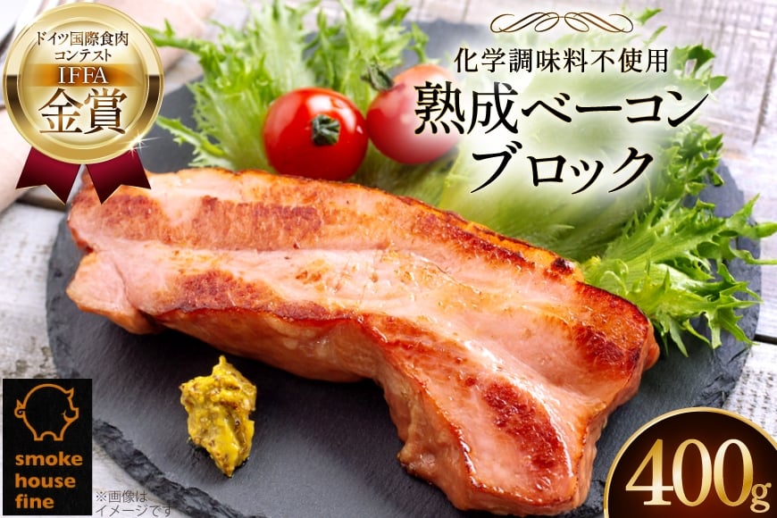 ベーコン 金賞受賞 熟成ベーコンブロック 400g [ファイン 山形県 高畠町 tk06ays750042] お肉 豚肉 冷凍 おかず ベーコン ブロック