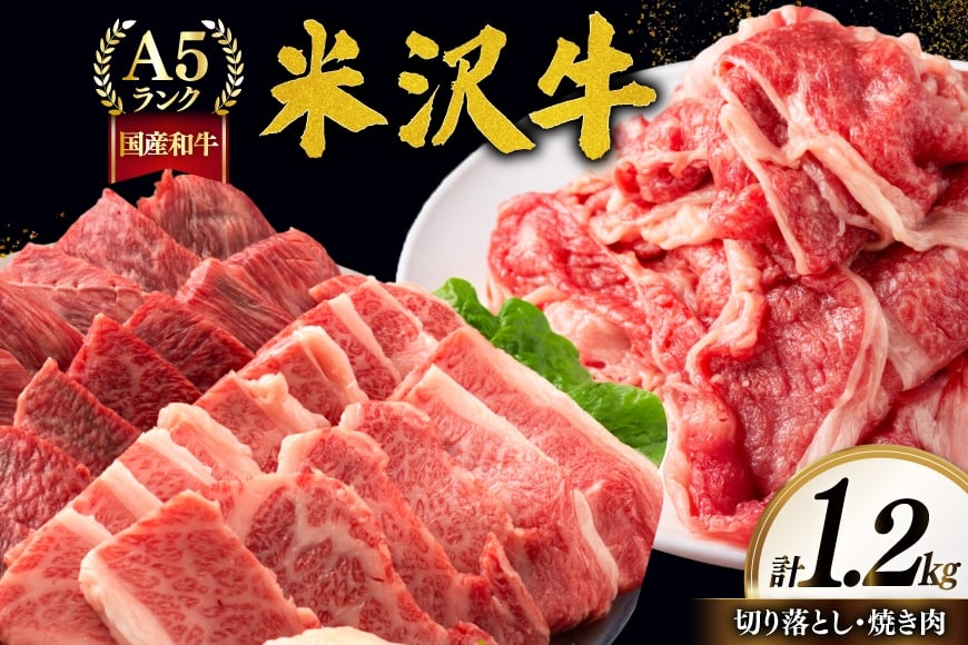 牛肉 A5 ランク 米沢牛 B セット 切り落とし 700g 焼肉 500g 計1.2kg [佐貝肉店 山形県 高畠町 tk06ayt260007] 小分け 冷凍 米沢 ブランド牛 ブランド 牛 肉 焼き肉