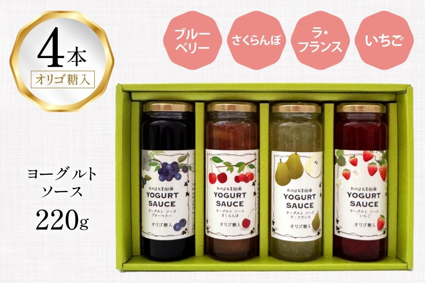 ヨーグルト ソース 220g 計4本 セット [たかはた果樹園 山形県 高畠町 tk06ays650013] おやつ スイーツ デザート トッピング 詰め合わせ 食べ比べ