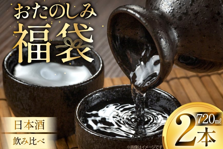 日本酒 おまかせ福袋 各720ml 2本 飲み比べ [小田部商店 山形県 高畠町 tk06ayt180124] 米鶴 錦爛 辯天 本醸造 吟醸酒 純米酒 純米吟醸酒 大吟醸 純米大吟醸 生酒 生貯蔵酒 古酒 酒 お酒