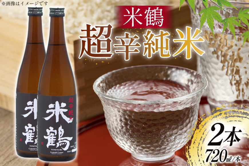 日本酒 辛口 超辛純米 720ml 2本 セット [米鶴酒造 山形県 高畠町 tk06ays710016] 酒 お酒 米 720 晩酌 淡麗 キレ