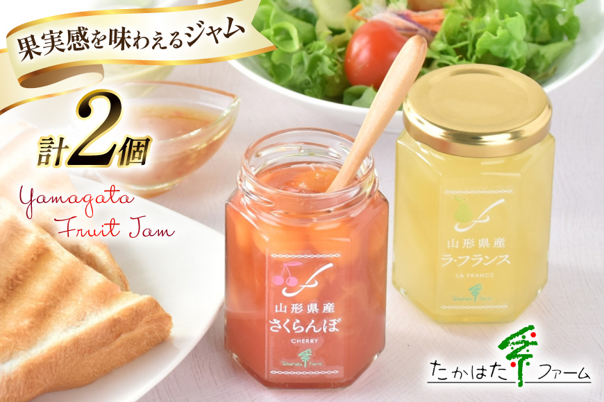 ジャム 2種 詰め合わせ セット 145g 2個 計290g [たかはたファーム 山形県 高畠町 tk06ays680029] 山形県産ジャム さくらんぼ チェリー ラ・フランス 洋梨 なし 食べ比べ 詰合せ じゃむ 国産 フルーツ 果物 果実 ヨーグルト トッピング パンケーキ