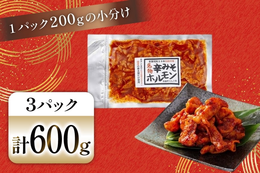 豚肉 ホルモン 辛みそホルモン 200g 3p 600g [りんご苑 山形県 高畠町 tk06ays660007] 焼肉 やきにく 国産 豚 味付き 辛みそ 味噌 小分け 簡単 手軽 調理 おかず 冷凍