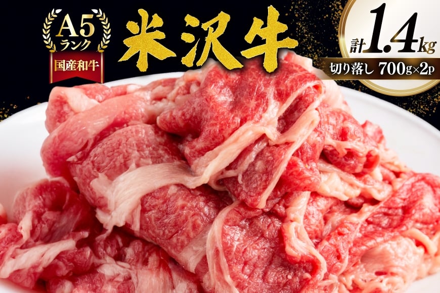 牛肉 切り落し A5 ランク 米沢牛 700g 2パック 計1.4kg [佐貝肉店 山形県 高畠町 tk06ayt260003] 小分け 冷凍 米沢 ブランド牛 ブランド 牛 肉