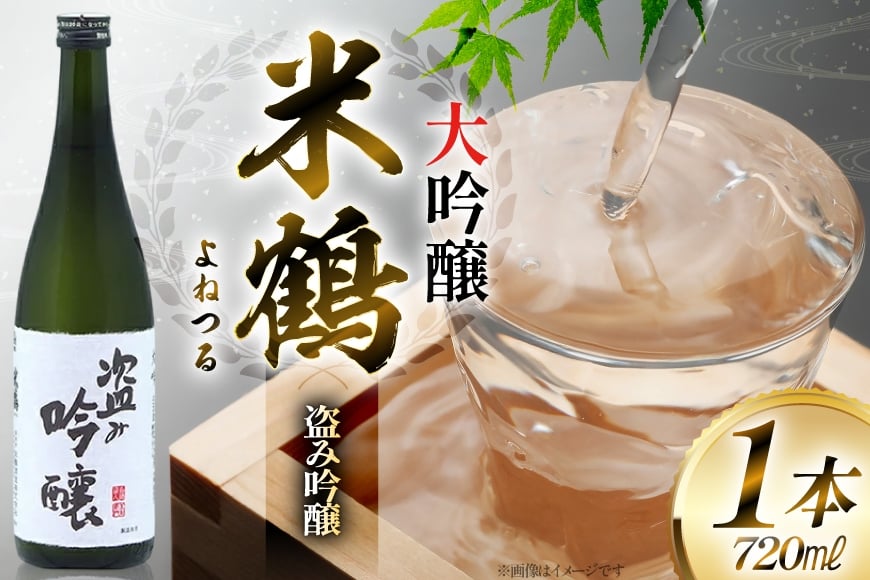 日本酒 米鶴 ヨネツル 盗み吟醸 大吟醸 720ml×1本 [小田部商店 山形県 高畠町 tk06ayt180040] 大吟醸 4合瓶 お酒 酒