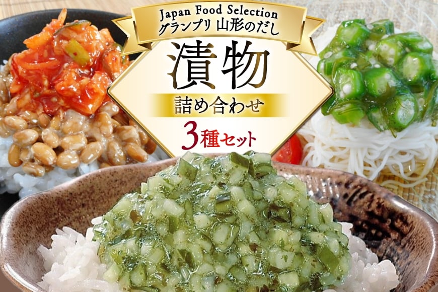 漬物 詰め合わせ 3種 セット (山形のだし 2p 味付けオクラめかぶ 2p ごま油壷キムチ 1p ) [三和漬物食品 山形県 高畠町 tk06ayk200003] だし ダシ 出汁 漬け物 おくら めかぶ ご飯のお供