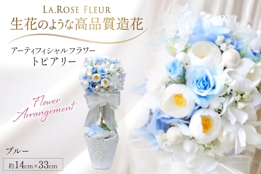 フラワーアレンジメント トピアリー ブルー 1個 [La.Rose Fleur 山形県 高畠町 tk06ayt140024] 花 はな 造花 フラワー アレンジメント インテリア 飾付 ハンドメイド