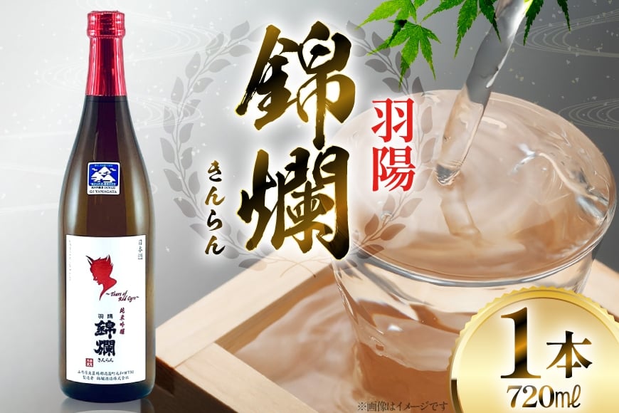 日本酒 プラチナ賞受賞 赤鬼の涙 720ml 純米吟醸酒 [小田部商店 山形県 高畠町 tk06ayt180025] 純米 吟醸酒 4合瓶 お酒 酒