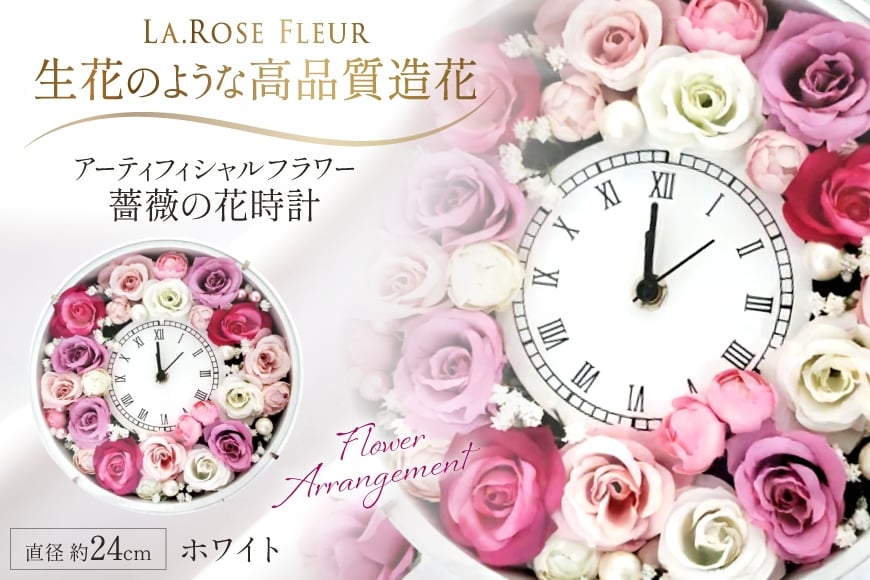 フラワーアレンジメント 薔薇の花時計 ホワイト [La.Rose Fleur 山形県 高畠町 tk06ayt140014] 時計 バラ 薔薇 花 はな 造花 フラワー アレンジメント インテリア 飾付 置き型 壁掛け ハンドメイド