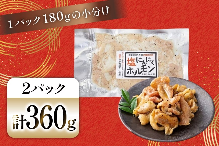 豚肉 ホルモン 塩にんにくホルモン 180g 2p 計360g [りんご苑 山形県 高畠町 tk06ays660006] 焼肉 やきにく 国産 豚 味付き 辛みそ 味噌 小分け 簡単 手軽 調理 おかず 冷凍
