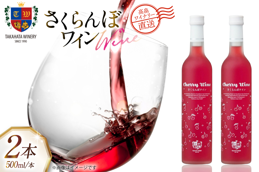 ワイン さくらんぼワイン 500ml 2本 セット [高畠ワイナリー 山形県 高畠町 tk06ays730069] フルーツワイン 甘口 ワイナリー ワインセット 酒 お酒 果実酒 さくらんぼ チェリー
