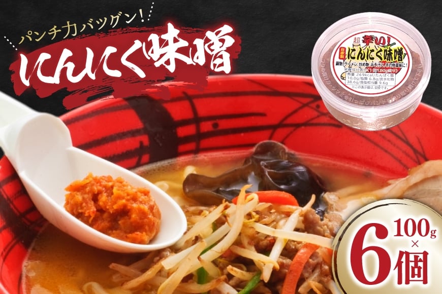 にんにく味噌 100g 6個 [後藤屋 山形県 高畠町 tk06ays690001] にんにく ニンニク味噌 ニンニクみそ