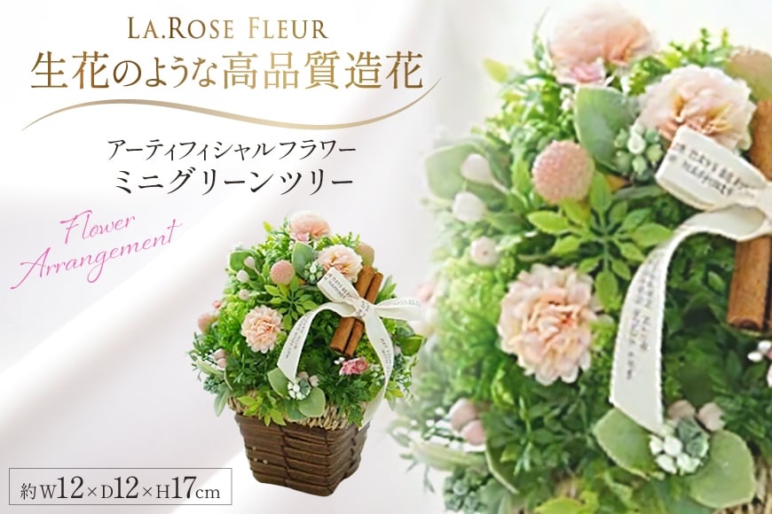 フラワーアレンジメント ミニグリーンツリー 1個 [La.Rose Fleur 山形県 高畠町 tk06ayt140036] ツリー 花 はな 造花 フラワー アレンジメント インテリア 飾付 ハンドメイド